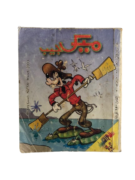 "Goofy Paddle Surfing" Mickey Pocket #320 / Walt Disney 2003