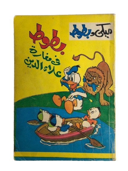 "Donald Duck In Aladdin's cave" Mickey & Donald Duck Issue #9 / DAR AL MAAREF 1973