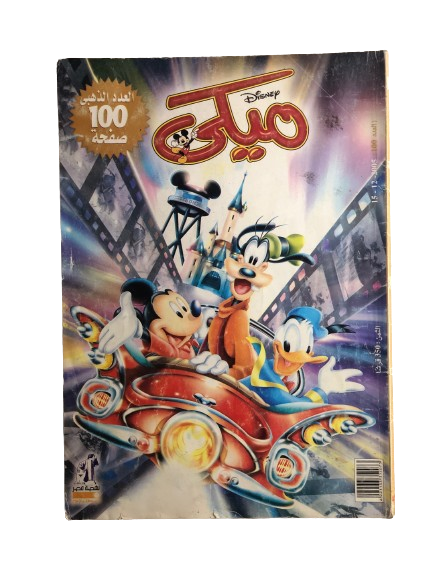 "THE GOLDEN ISSUE" Mickey Comic Issue #100 / Nahdet Masr 2005