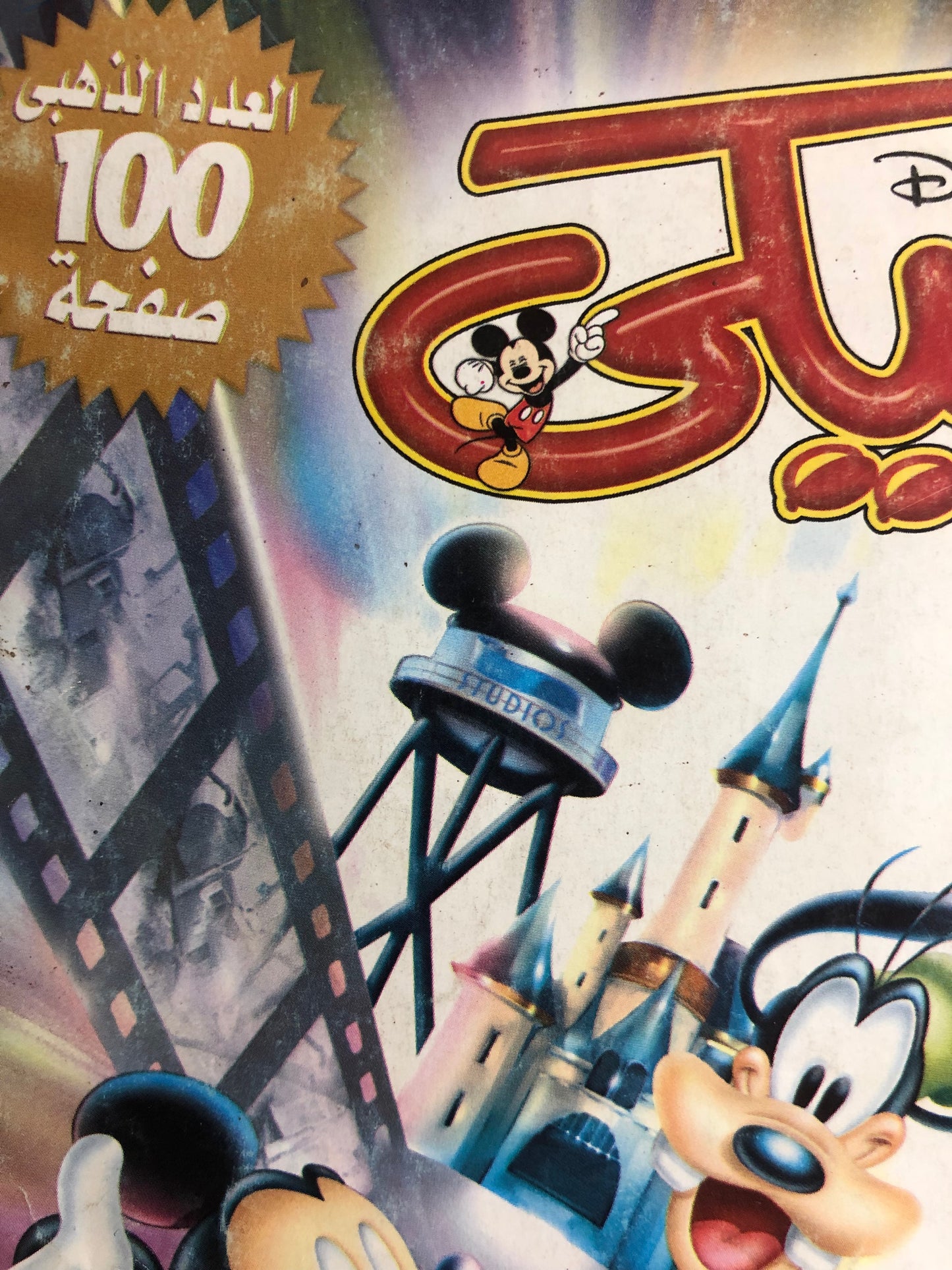 "THE GOLDEN ISSUE" Mickey Comic Issue #100 / Nahdet Masr 2005