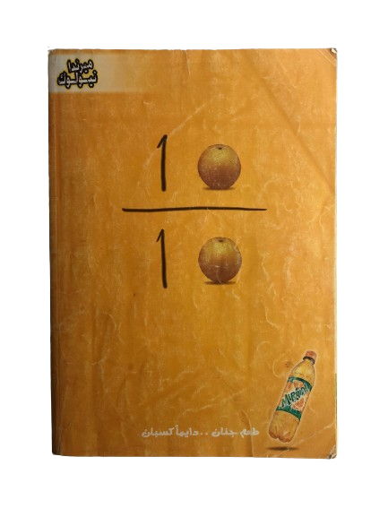 "THE GOLDEN ISSUE" Mickey Comic Issue #100 / Nahdet Masr 2005