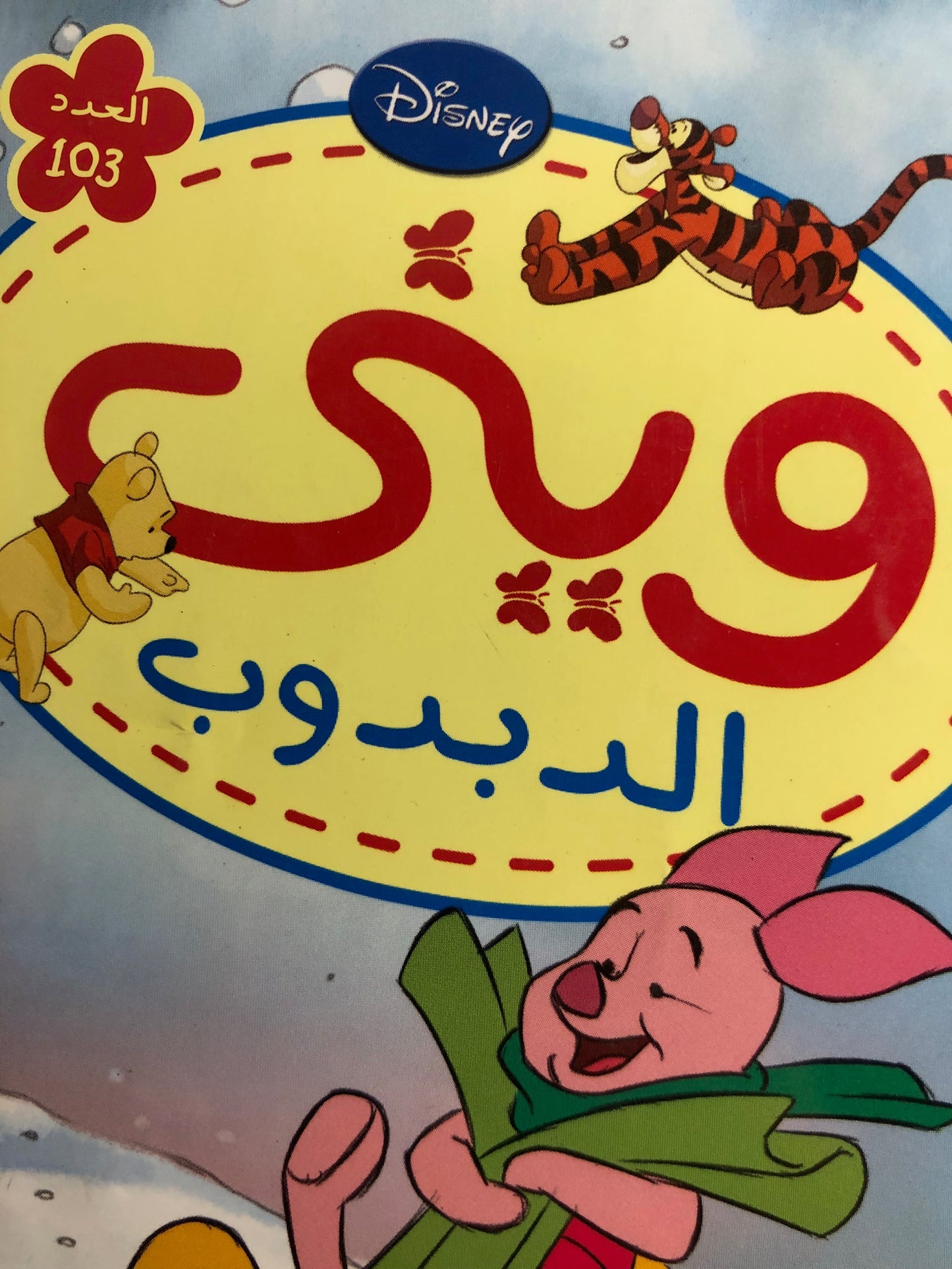 "WINNIE & FRIENDS SLEDDING DOWN THE HILL" Winnie Comic Issue #101 / Nahdet Masr 2013