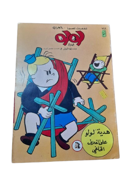 لولو الصغيرة و صديقها طبوش في المغامرات المصورة عدد رقم# ٧٤٤