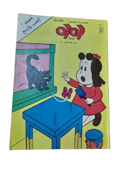 لولو الصغيرة و صديقها طبوش في المغامرات المصورة عدد رقم# ٧٠٠