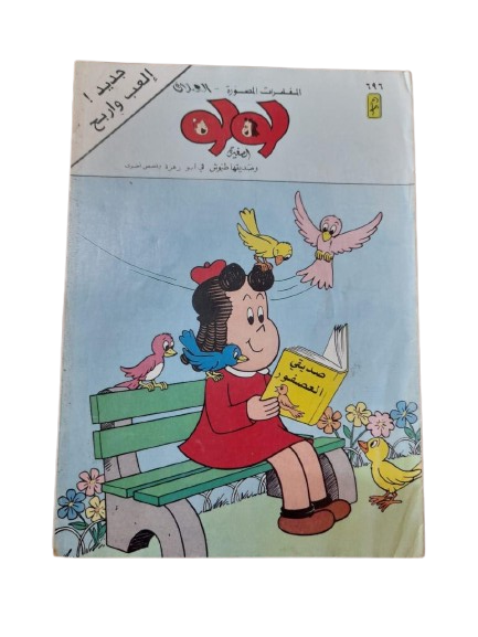 لولو الصغيرة و صديقها طبوش في المغامرات المصورة عدد رقم# ٦٩٦