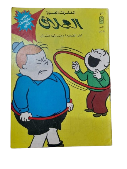 لولو الصغيرة و صديقها طبوش في المغامرات المصورة عدد رقم# ٥١٦