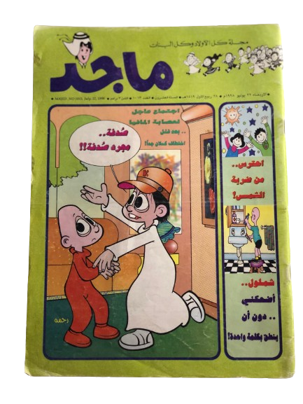 "Just a coincidence " Majed Comic Issue #1013 / Abu Dhabi Media Company 1998