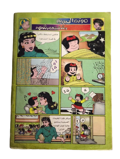 "Just a coincidence " Majed Comic Issue #1013 / Abu Dhabi Media Company 1998