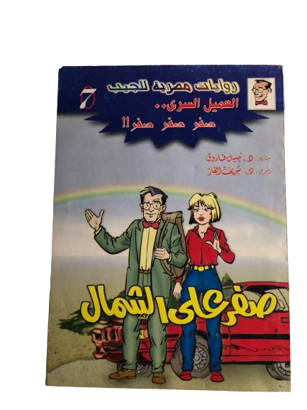 العميل السري صفر صفر صفر في "صفر علي الشمال" رقم ٧  /  روايات مصرية للجيب