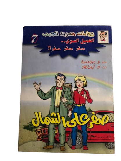 العميل السري صفر صفر صفر في "صفر علي الشمال" رقم ٧  /  روايات مصرية للجيب