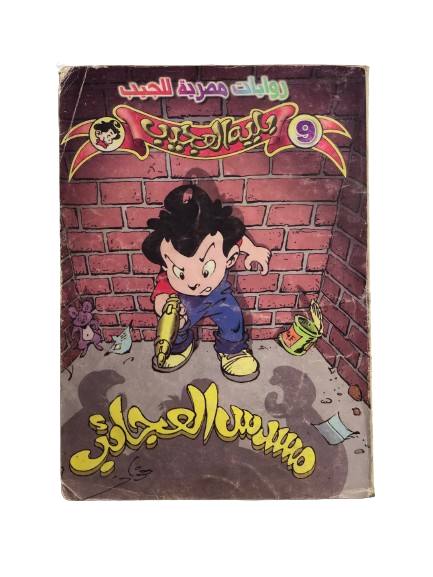 بليه العجيب في " مسدس العجائب " رقم ٩   /  روايات مصرية للجيب