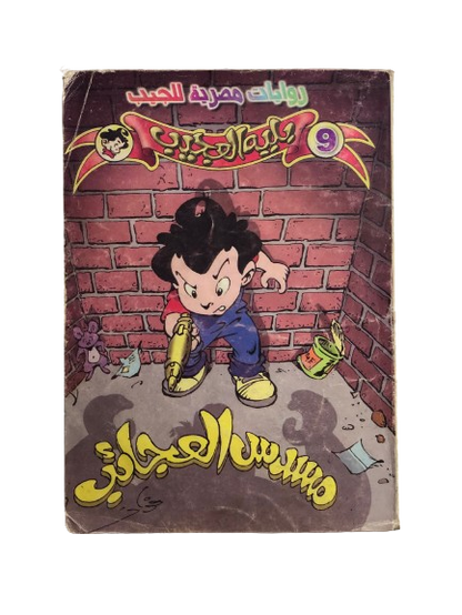 بليه العجيب في " مسدس العجائب " رقم ٩   /  روايات مصرية للجيب