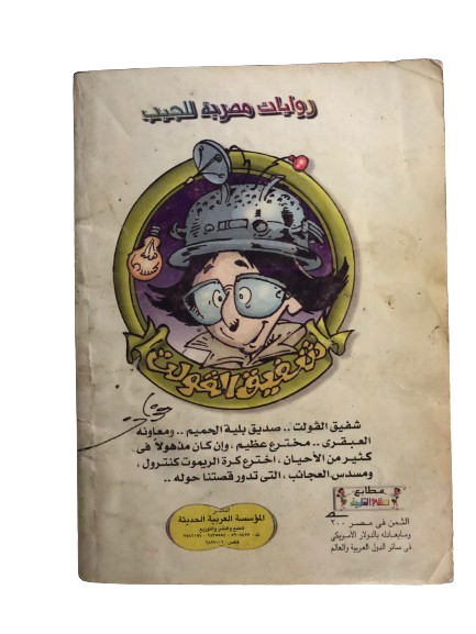 بليه العجيب في " مسدس العجائب " رقم ٩   /  روايات مصرية للجيب