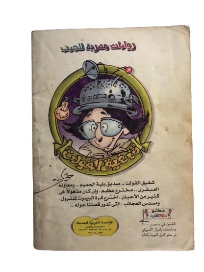 بليه العجيب في " مسدس العجائب " رقم ٩   /  روايات مصرية للجيب