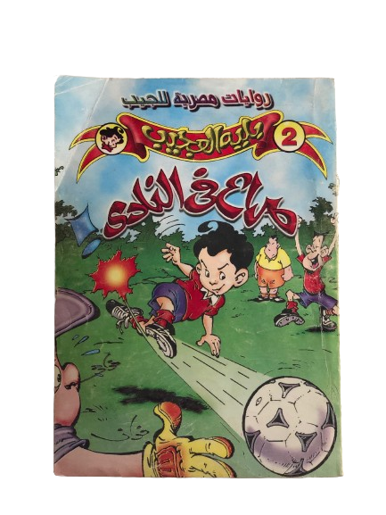 بليه العجيب في"صراع في النادي" رقم ٢    /  روايات مصرية للجيب