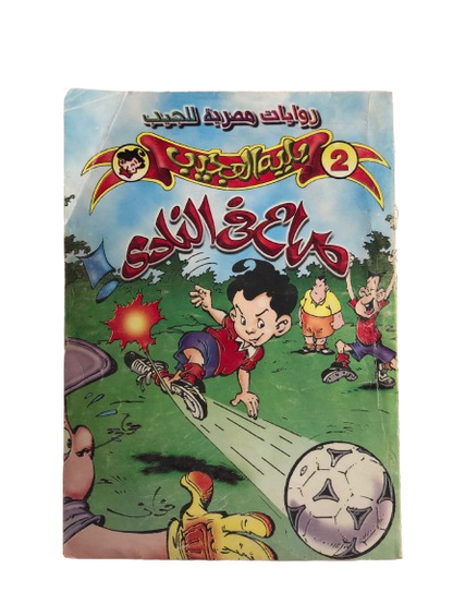 بليه العجيب في"صراع في النادي" رقم ٢    /  روايات مصرية للجيب