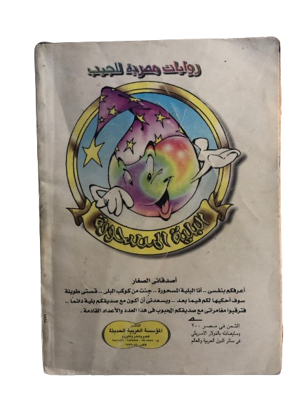 بليه العجيب في"سر البلية المسحورة" رقم ٣ /  روايات مصرية للجيب