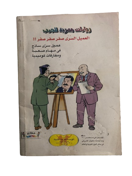 العميل السري صفر صفر صفر في "صفر علي الشمال" رقم ٧  /  روايات مصرية للجيب