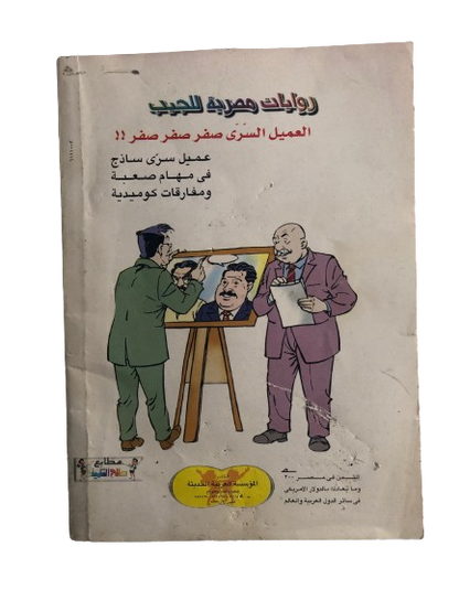 العميل السري صفر صفر صفر في "صفر علي الشمال" رقم ٧  /  روايات مصرية للجيب