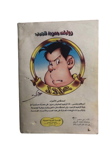 بليه العجيب في"صراع في النادي" رقم ٢    /  روايات مصرية للجيب
