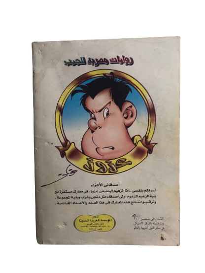 بليه العجيب في"صراع في النادي" رقم ٢    /  روايات مصرية للجيب