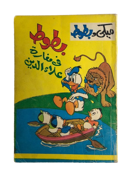 "Donald Duck In Aladdin's cave" Mickey & Donald Duck Issue #9 / DAR AL MAAREF 1973