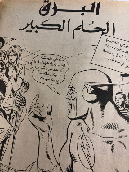 Superman & Flash In Superman Vol 1 Issue #771 / دار المطبوعات المصورة 1994