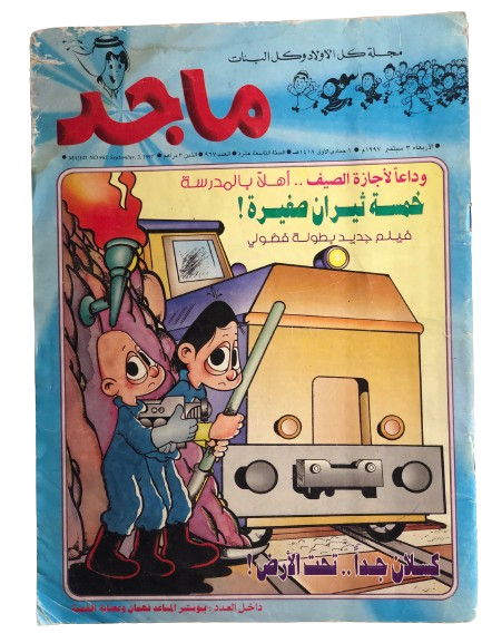 Majed Comic Issue #967 / Abu Dhabi Media Company 1997