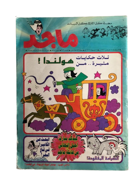 Majed Comic Issue #989 / Abu Dhabi Media Company 1998