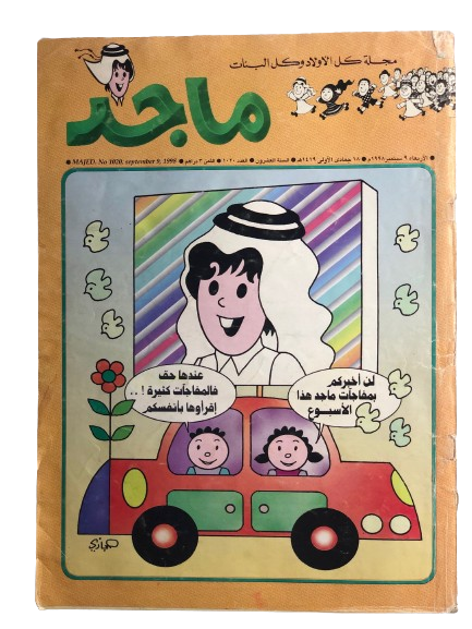 Majed Comic Issue #1020 / Abu Dhabi Media Company 1998