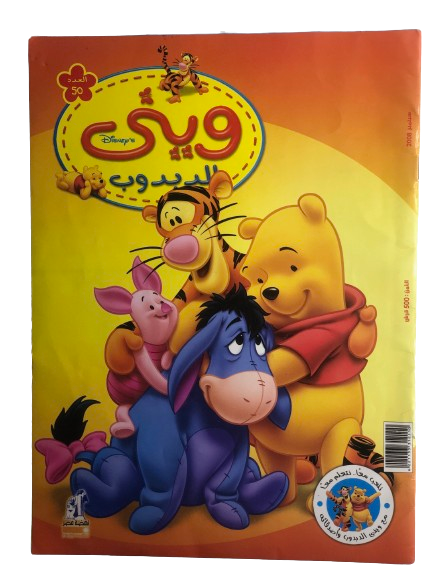 Winnie Comic Issue #50 / Nahdet Masr 2006