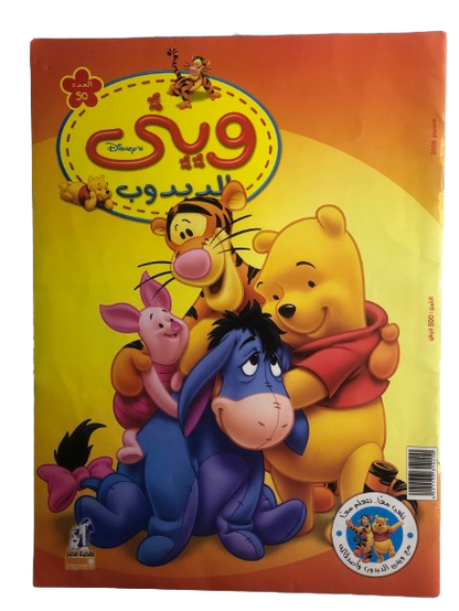 Winnie Comic Issue #50 / Nahdet Masr 2006