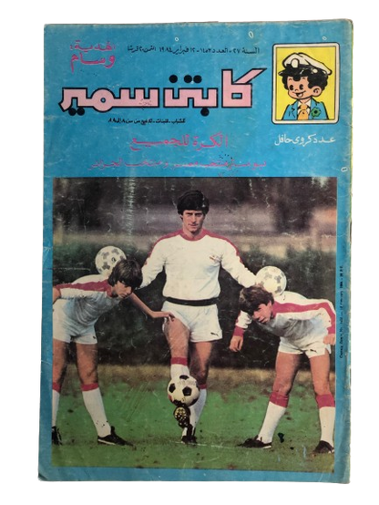"FOOTBALL FOR EVERYONE " Captain Samir Comic Issue #1453 / Dar Al-Hilal 1984
