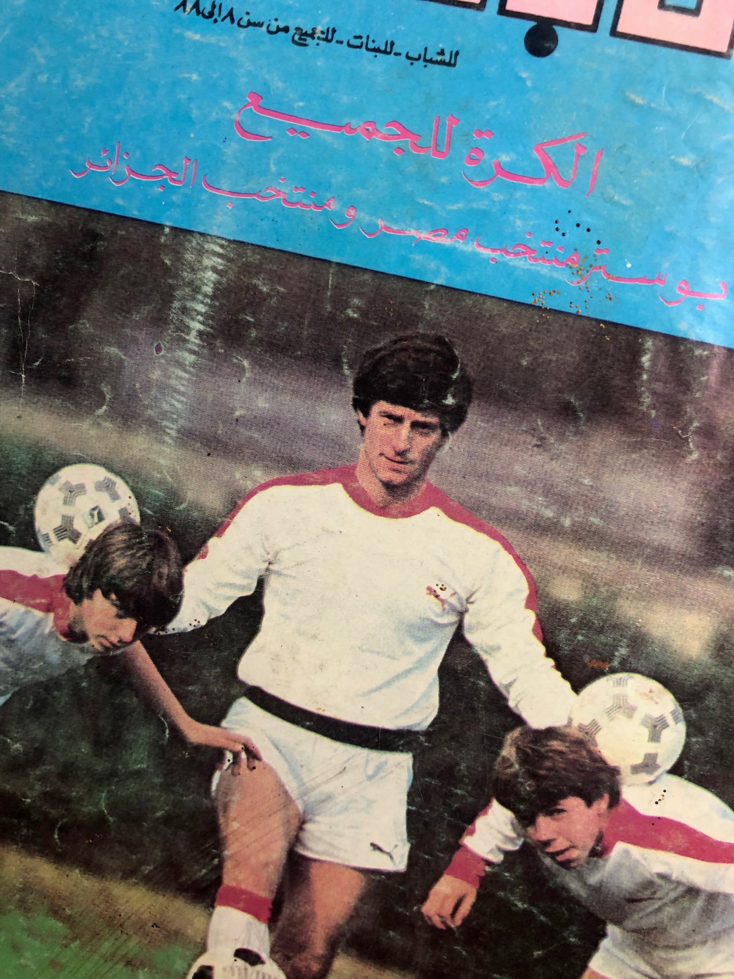 "FOOTBALL FOR EVERYONE " Captain Samir Comic Issue #1453 / Dar Al-Hilal 1984