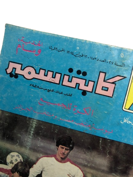 "FOOTBALL FOR EVERYONE " Captain Samir Comic Issue #1453 / Dar Al-Hilal 1984
