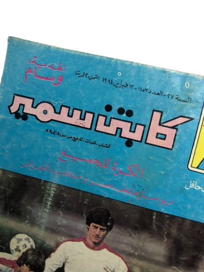 "FOOTBALL FOR EVERYONE " Captain Samir Comic Issue #1453 / Dar Al-Hilal 1984