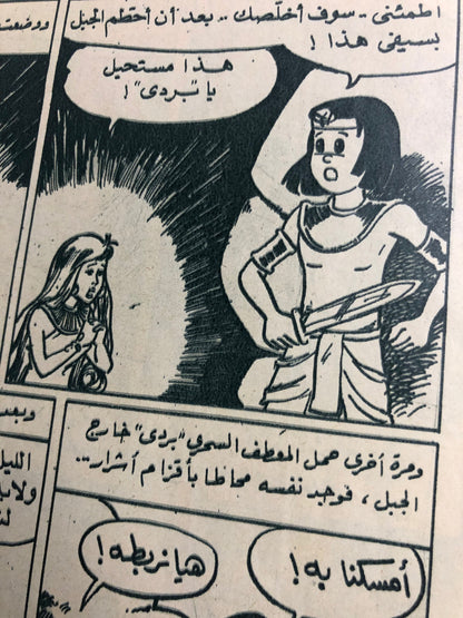 "FOOTBALL FOR EVERYONE " Captain Samir Comic Issue #1453 / Dar Al-Hilal 1984