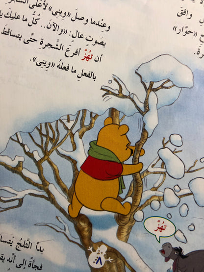 "WINNIE & FRIENDS SLEDDING DOWN THE HILL" Winnie Comic Issue #101 / Nahdet Masr 2013