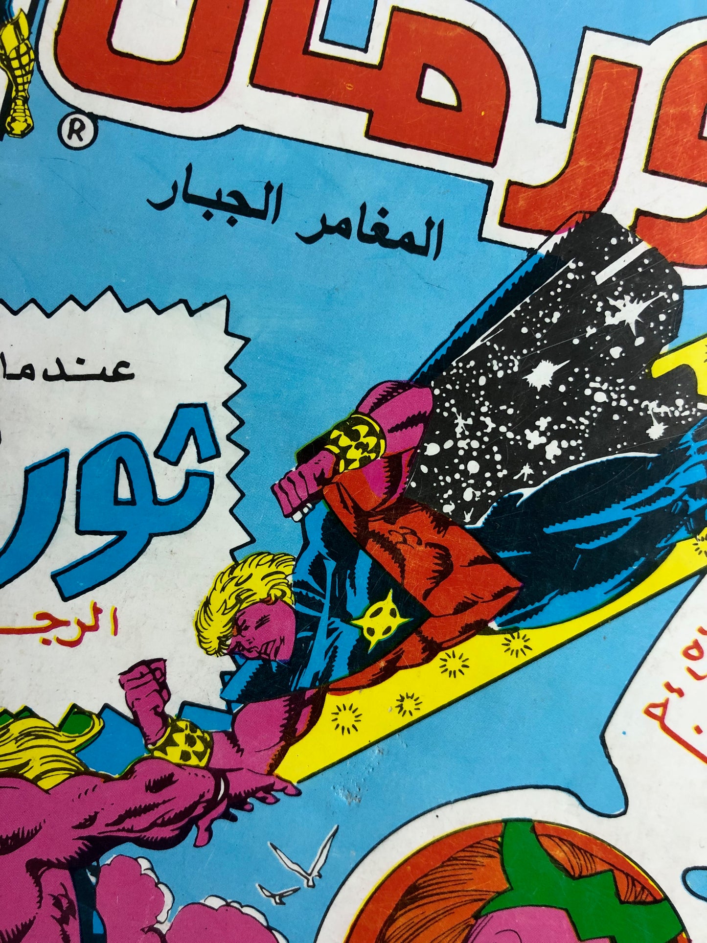 "WHEN THE AVENGERS FIGHTED AGAINST THE MIGHTY THOR" Thor Comic Issue #2 / Arabic Marvel Comics "MODERN AGE"
