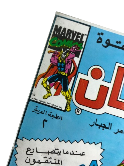 "WHEN THE AVENGERS FIGHTED AGAINST THE MIGHTY THOR" Thor Comic Issue #2 / Arabic Marvel Comics "MODERN AGE"