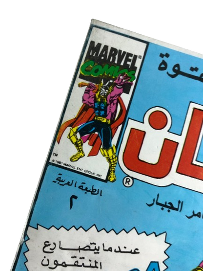 "WHEN THE AVENGERS FIGHTED AGAINST THE MIGHTY THOR" Thor Comic Issue #2 / Arabic Marvel Comics "MODERN AGE"