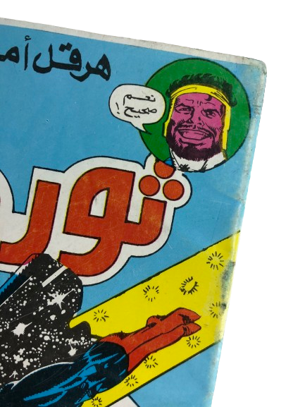"WHEN THE AVENGERS FIGHTED AGAINST THE MIGHTY THOR" Thor Comic Issue #2 / Arabic Marvel Comics "MODERN AGE"