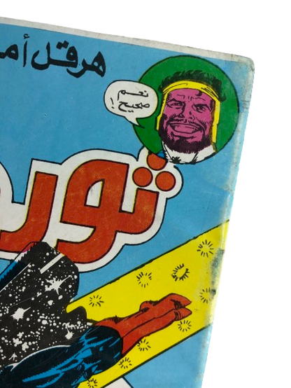 "WHEN THE AVENGERS FIGHTED AGAINST THE MIGHTY THOR" Thor Comic Issue #2 / Arabic Marvel Comics "MODERN AGE"